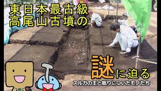 【短縮版】スルガの王と眠りについたモノたち 〜高尾山古墳出土遺物展解説動画〜