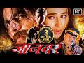 अक्षय कुमार मूवी जानवर 1999 HD 90 के दशक की स�