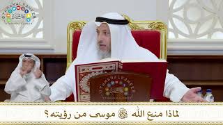 988 - لماذا منع الله تعالى موسى من رؤيته؟ - عثمان الخميس
