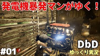 #01【デッドバイデイライト】発電機暴発マンがゆく！【DbDゆっくり実況】Dead by Daylight