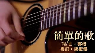 簡單的歌 粵語