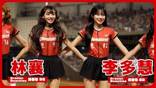 林襄 （りんしゃん） 李多慧 Dragon Beauties 小龍女 味全龍啦啦隊 cheerleader 치어리더  臺北大巨蛋 2024/6/1 【台湾チアTV】