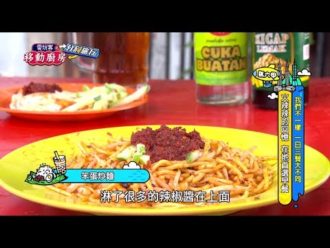 【火辣辣的回憶～馬六甲首選早餐！！】愛玩客 精華
