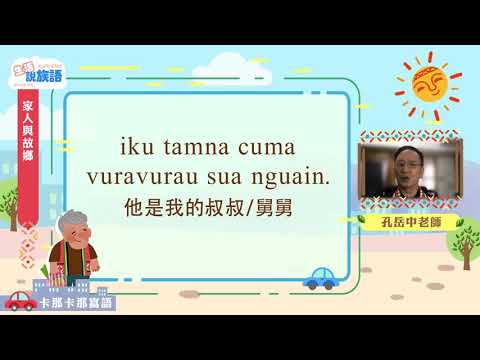 生活說族語第二季 卡那卡那富語 03家人和故鄉