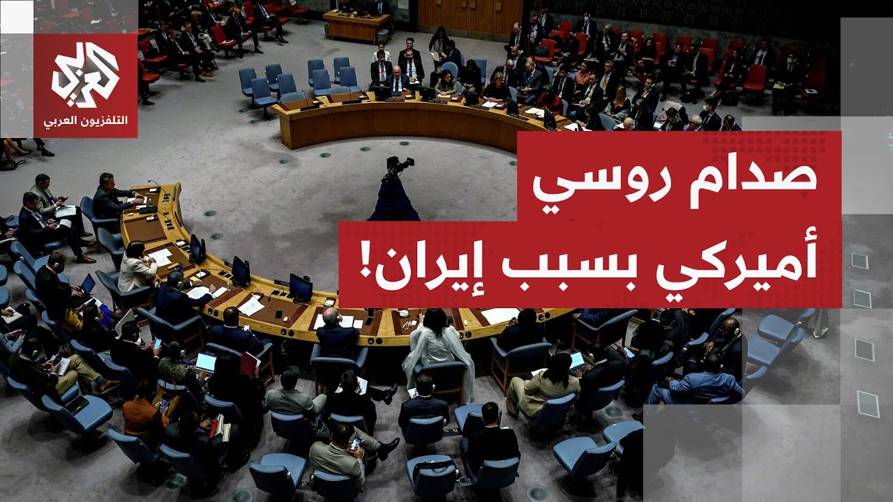 بحضور معارضين للنظام.. واشنطن تحرض على إيران بمجلس الأمن وموسكو ترد بقوة وتدع