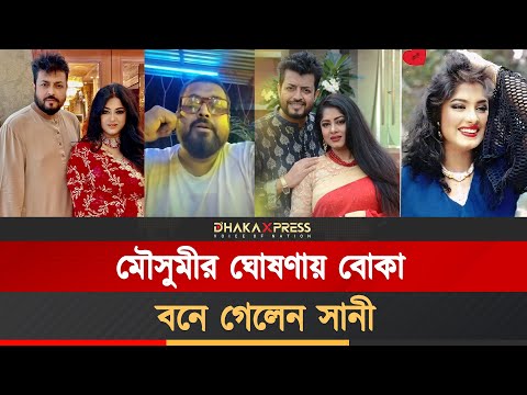 কথা রাখলেন না মৌসুমী, কী বলছেন সানী
