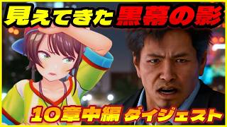 大空スバルの『ロストジャッジメント 』9日目 メインストーリー ダイジェスト※ネタバレあり【LOST JUDGMENT：裁かれざる記憶/ホロライブ 切り抜き】