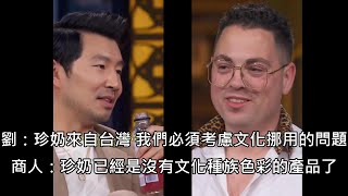Re: [閒聊] 尚氣演員劉思慕：珍奶被文化挪用了