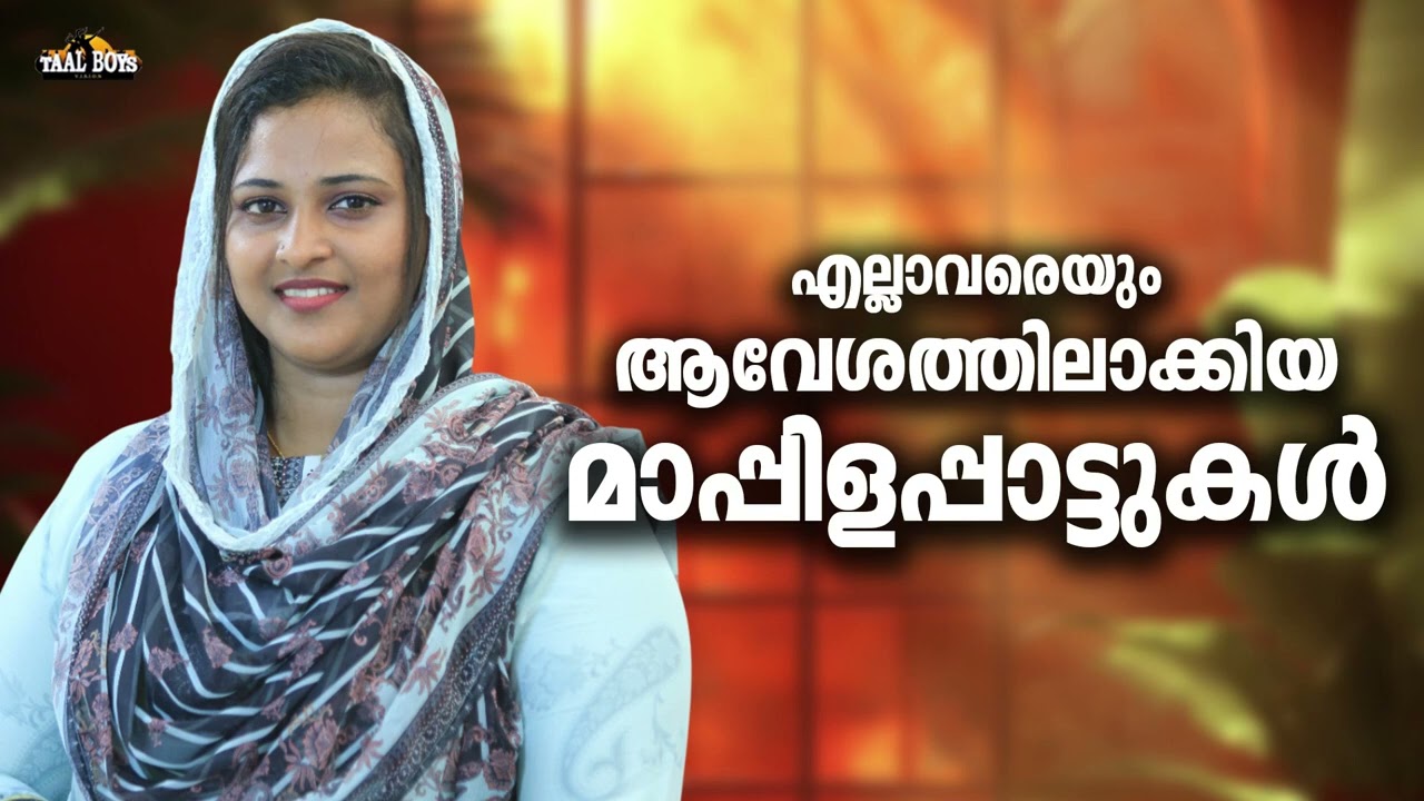 നല്ല ത്രില്ലടിപ്പിക്കുന്ന മാപ്പിളപ്പാട്ടുകൾ Nonstop Mappil