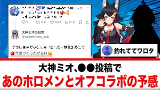 大神ミオ、○○投稿であのホロメンとオフコラボの予感【反応集】