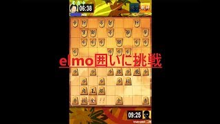 vs三間飛車　elmo囲い　将棋実況24