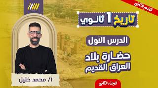 تاريخ اولى ثانوي الترم الثاني | حضاره بلاد العراق اولي ثانوي | الجزء الثاني