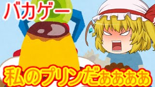 【ユウくり実況】バカゲー『僕のプリンを取り返せ』をすかへれっと姉妹が実況する【ゆっくり実況】