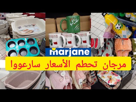 📢عااجل 🔥جديد عروض مرجان 📢marjan /كيسان/منظمات/بانطوفات/ريدويات/صوولد خطير في مرجان 