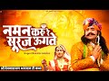 नमन करूँ रे सूरज ऊगते कथा श्री देवनारा