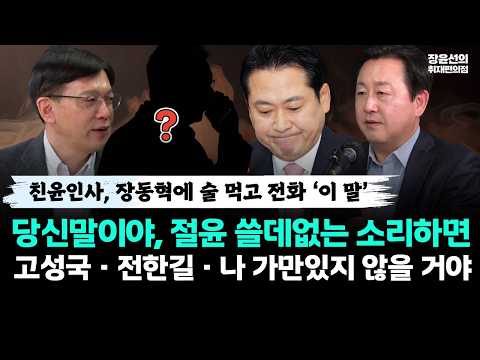 친윤인사, 장동혁에 술 먹고 전화 ‘이 말’-당신말이야, 절윤 쓸데없는 소리하면 고성국·전한길·나 가만있지 않을 거야 https://img.youtube.com/vi/_dgnq-gsIXQ/hqdefault.jpg 친윤인사, 장동혁에 술 먹고 전화 ‘이 말’-당신말이야, 절윤 쓸데없는 소리하면 고성국·전한길·나 가만있지 않을 거야