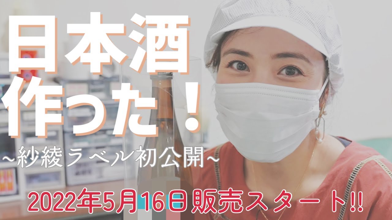 【限定100本だけ】紗綾日本酒ついに発売！