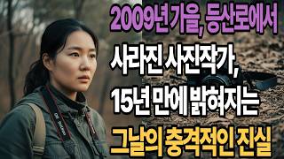 Download lagu A photographer who disappeared on a hiking trail in the autumn of 2009; the shocking truth of tha... mp3 Download lagu A photographer who disappeared on a hiking trail in the autumn of 2009; the shocking truth of tha... mp3