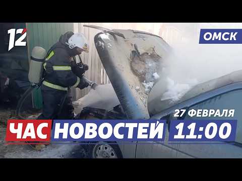 Пожары машин ночью / Уникальный профориентационный квест / «Авангард» vs «Металлург». Новости Омска