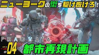 ＃04【都市再現計画】ふぁたの初見実況！！【プラグマタ】