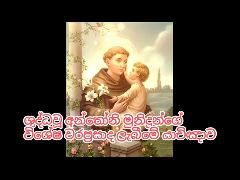 ශුද්ධවූ අන්තෝනි මුනිදුන්ගේ විශේෂ වරප්‍රසාද ලැබීමේ යාච්ඤාව  #saintanthony #stanthonyprayforus