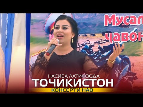 Насиба Латифзода-Точикистон | Nasiba Latifzoda- Tojikiston