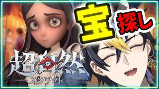 【参加歓迎】お宝を探し持ち帰り納品、目標金額達成で帰還できるホラーゲーム☠【超自然スクワッドBB杯】