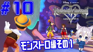 【キングダムハーツ】＃10　モンストロ編その１　そろそろ慣れてき戦闘をご覧下さい( ･´ｰ･｀)【チェインオブメモリーズ】