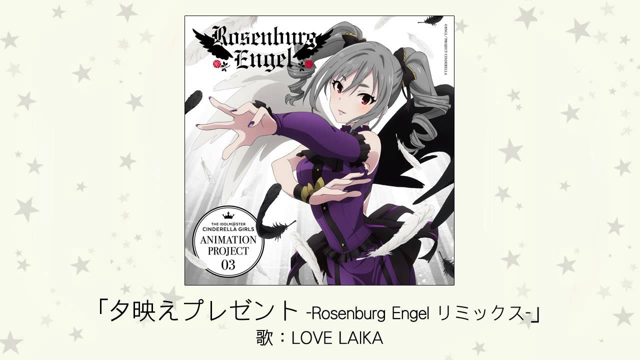 【アイドルマスター】夕映えプレゼント -Rosenburg Engel リミックス-(歌：Rosenburg Engel)