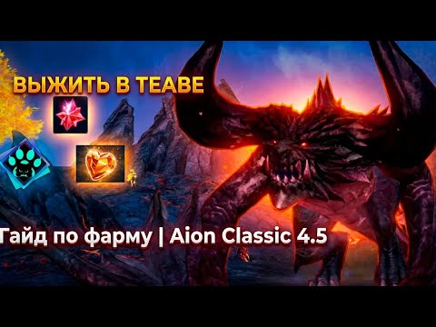🛡️Survive in Teava. A Complete Farming Guide for Aion Classic 4.5