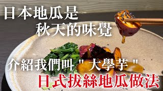 【日式拔絲地瓜做法】即使想在店裡吃也吃不到的日本地瓜料理,從父母傳給孩子的味道,日本人叫"大學芋" 名稱由來也一起介紹