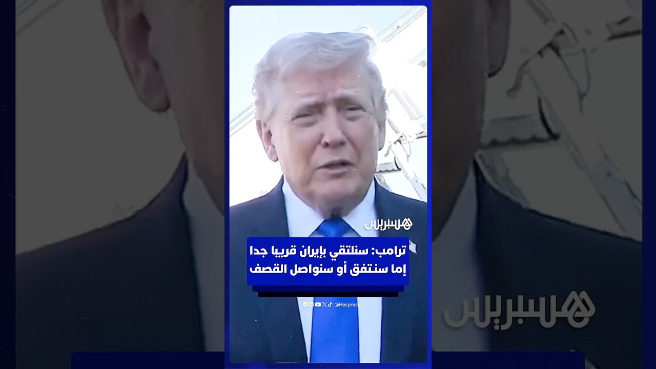 ترامب: سنلتقي بإيران قريبا جدا إما سنـتفق أو سنواصل القصف thumbnail