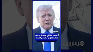 ترامب: سنلتقي بإيران قريبا جدا إما سنـتفق أو سنواصل القصف thumbnail