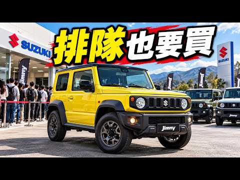最慢越野車，Jimny 憑什麼讓全球車迷瘋狂？