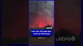 حريق مستعر يجتاح  جنوب فرنسا ويجبر نحو  400 شخص على الإخلاء thumbnail