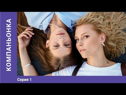 Компаньонка. 1 Серия. Сериал. Мелодрама