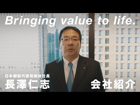 日本郵船 社長が語る会社紹介_【公式】日本郵船 チャンネル_NYK Line Official