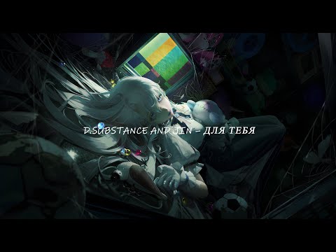 8D MUSIC 𝑿 D.Substance And Jin -  Для Тебя 𝑿 HD, 4K 🔥 #7