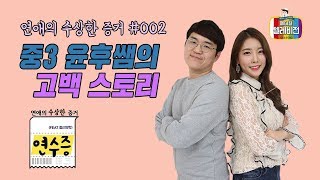 [메디텔] 연애의 수상한 증거 #002 중3 윤후쌤의 고백 스토리