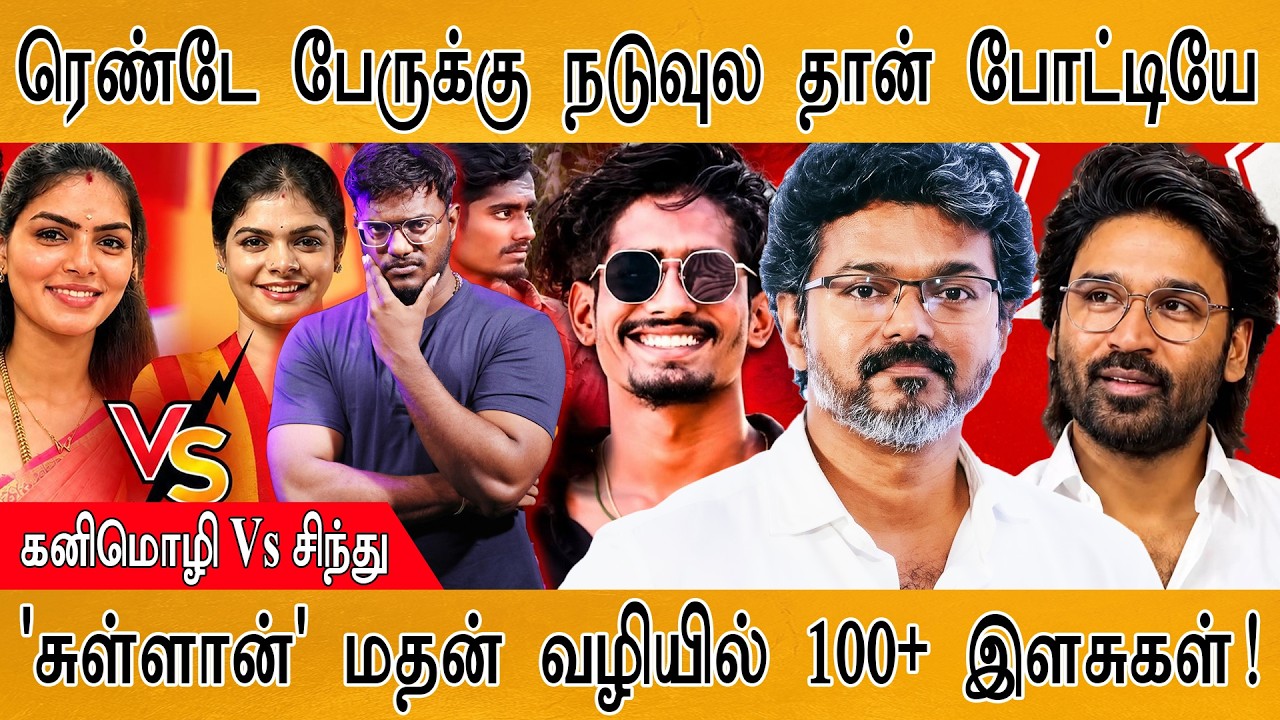 ரெண்டே பேருக்கு நடுவுல தான் போட்டியே | கனிமொழி Vs சிந்