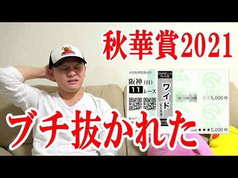 【わさお】1レース勝負!! / 秋華賞 / 2021.10.17【競馬実践】