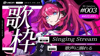 【歌枠┆#karaoke 】本気の歌枠、聴きたくない？【MEDA / RK Music】