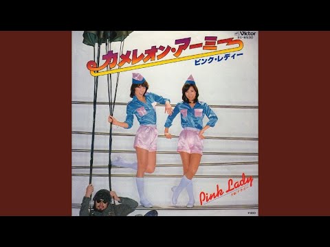 カメレオン・アーミー のサムネイル
