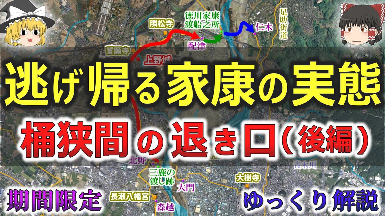 【メンバー限定】桶狭間の戦いから徳川家康はどうやって逃げ帰ったのか？その実態を明らかにする【ゆっくり解説】
