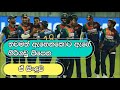 Dilei Ape Tharu Loke Loke Sinhala Cricket World Cup Song 2021