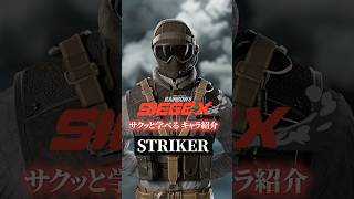 【基礎を身につけろ!】ストライカーの使い方・対策【R6Sキャラ講座】【初心者】【サクッと学べる】#r6s #レインボーシックスシージ#shorts #シージ初心者
