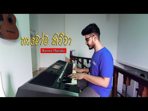 Hamoma Kiwwa ( හැමෝම කිව්වා ) - Raveen Tharuka | Instrumental Cover | Kavindu H Pathirana