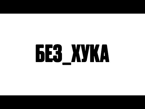 Video thumbnail for без_хука (no_hook)