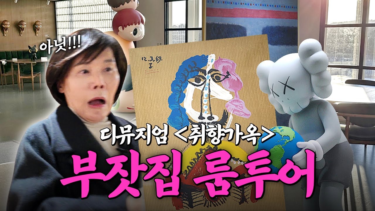 집이 곧 쇼룸! 가구부터 작품까지 본격 부잣집 룸투어 | 디뮤지엄 취향가옥 | 미미상인 EP.60