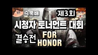 [포 아너]  제3회 시청자 토너먼트 대회 결승전 경기